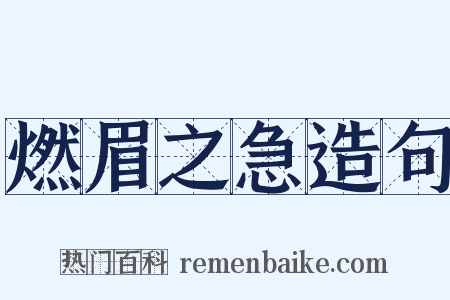 燃眉之急造句是什么意思的图片